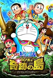 ดูหนังออนไลน์ฟรี Doraemon The Movie (2012) โดราเอม่อนเดอะมูฟวี่ ตอน โนบิตะผจญภัยในเกาะมหัศจรรย์