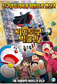 ดูหนังออนไลน์ Doraemon The Movie (2013) โดราเอมอน ตอน โนบิตะล่าโจรปริศนาในพิพิธภัณฑ์ของวิเศษ