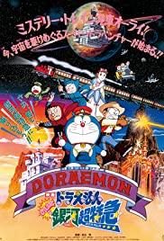 ดูหนังออนไลน์ฟรี Doraemon The Movie (1996) โดราเอมอนเดอะมูฟวี่ ตอน ผจญภัยสายกาแล็คซี่