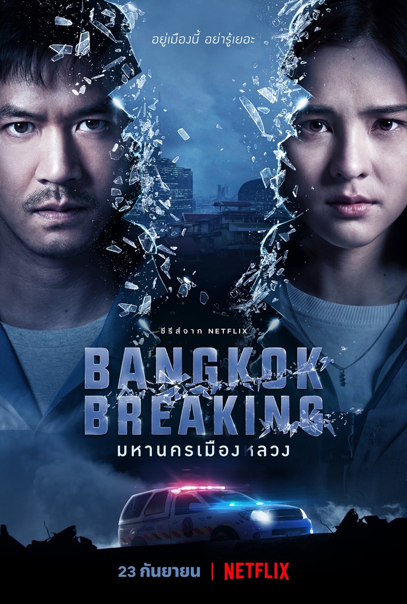 ดูหนังออนไลน์ฟรี Bangkok Breaking (2021) มหานครเมืองลวง